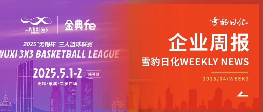 金典fe獨(dú)家冠名“2025無錫杯3人籃球聯(lián)賽”：以匠心科技賦能城市運(yùn)動(dòng)，共赴熱血與健康之約