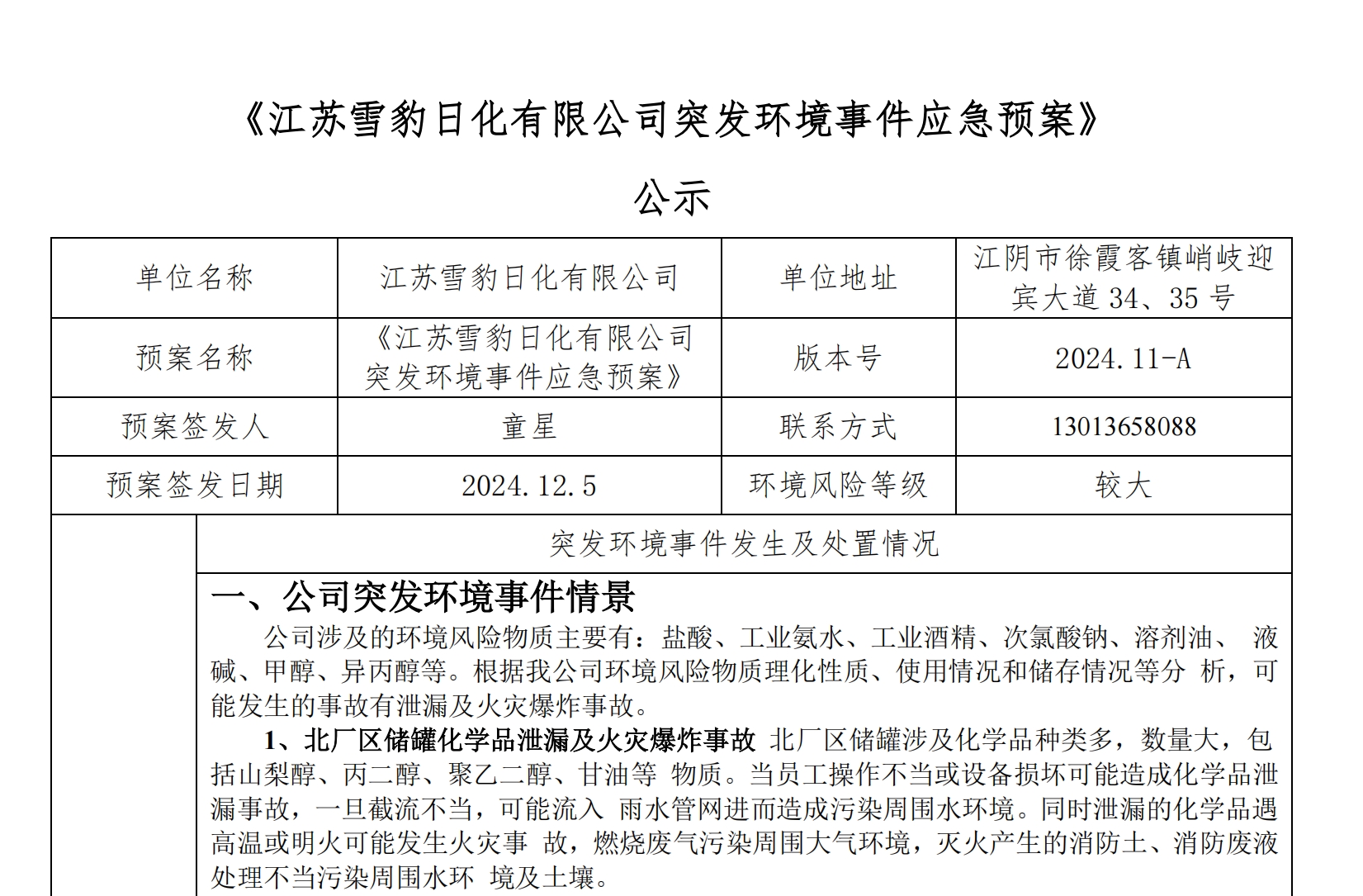 雪豹公示：江蘇雪豹日化有限公司突發(fā)環(huán)境事件應(yīng)急預(yù)案